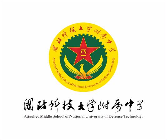 中国人民解放军国防科技大学附属中学