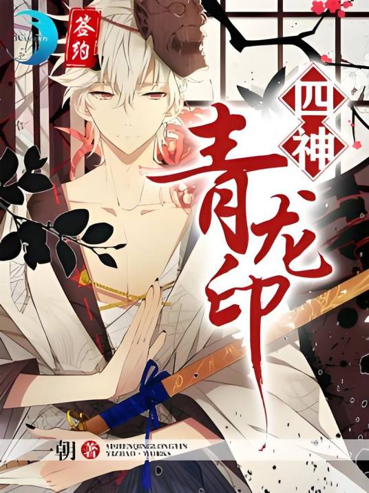 四神・青龙印