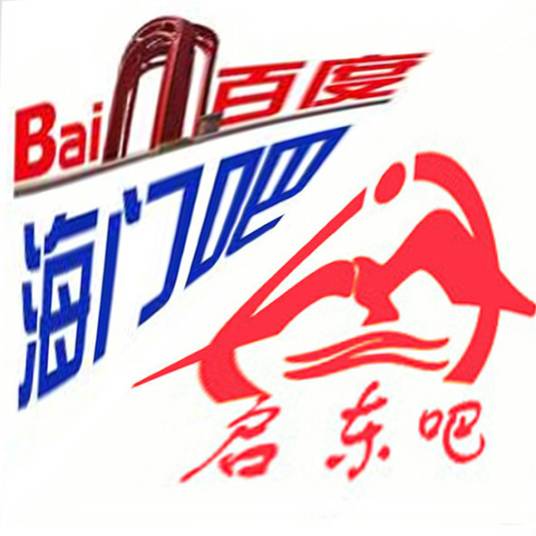 海门启东吧