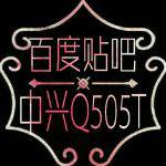 中兴Q505T吧