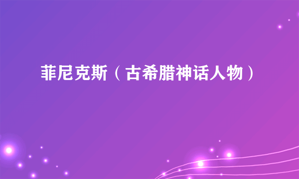 菲尼克斯（古希腊神话人物）