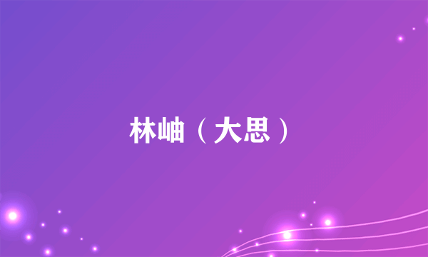 林岫（大思）