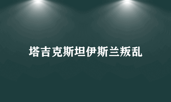 塔吉克斯坦伊斯兰叛乱