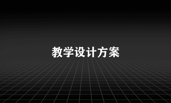 教学设计方案