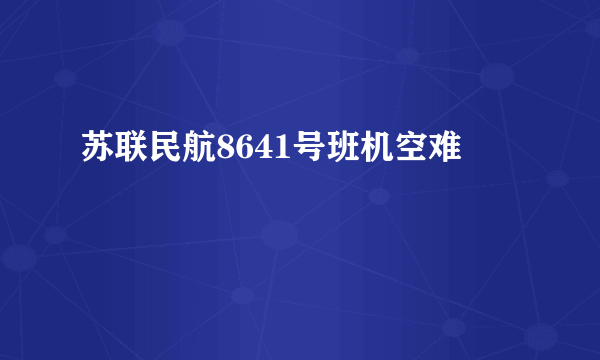 苏联民航8641号班机空难
