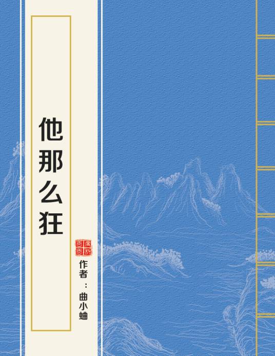 他那么狂（曲小蛐创作的爱情类网络小说）