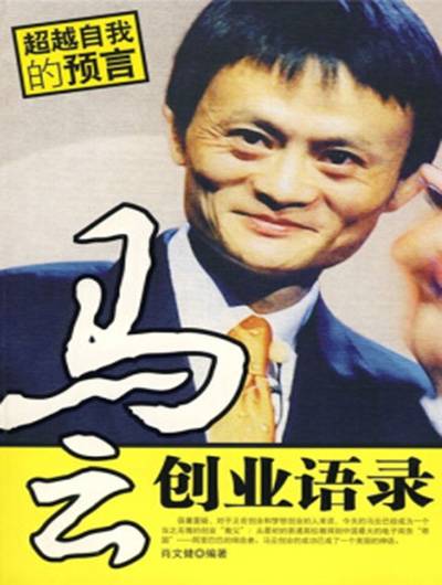 马云创业语录（2008年中国致公出版社出版的图书）