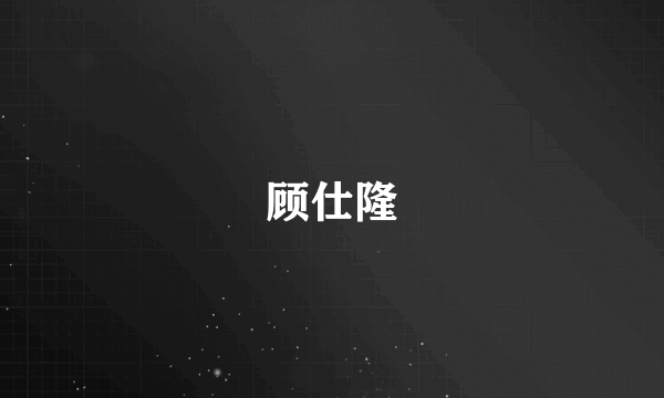 顾仕隆
