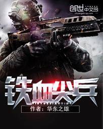 铁血尖兵（华东之雄创作的小说作品）