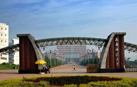 西华师范大学研究生学院