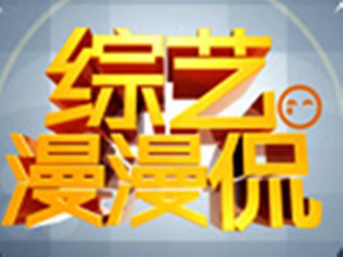综艺漫漫侃