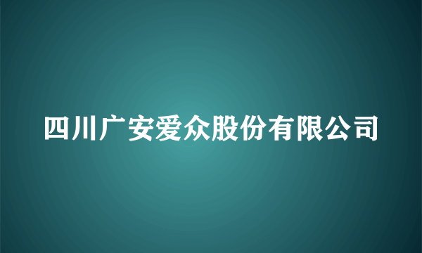 四川广安爱众股份有限公司