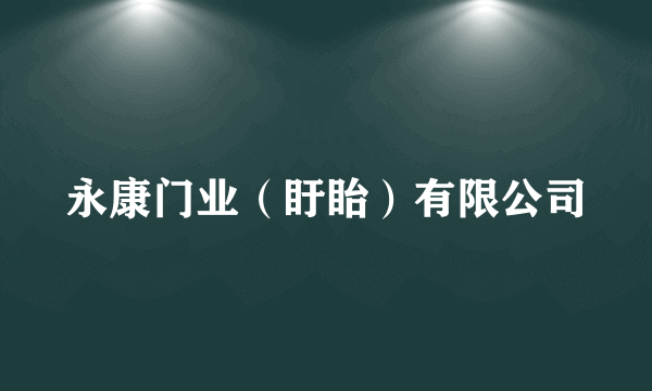 永康门业（盱眙）有限公司