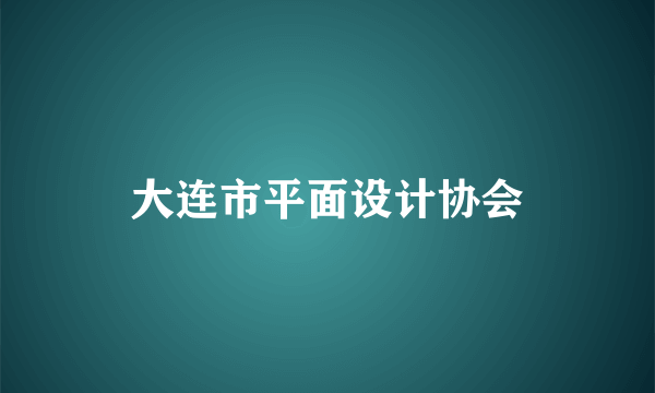 大连市平面设计协会