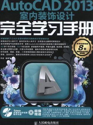 AutoCAD 2013室内装饰设计完全学习手册