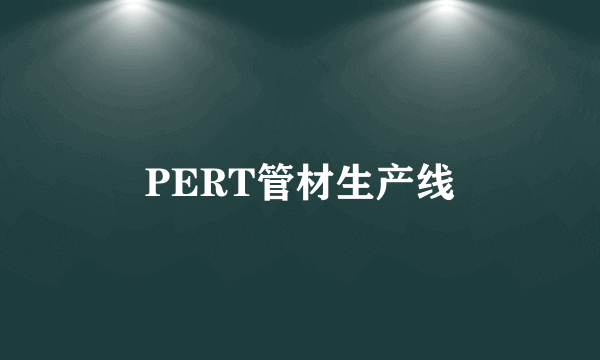PERT管材生产线