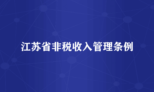 江苏省非税收入管理条例