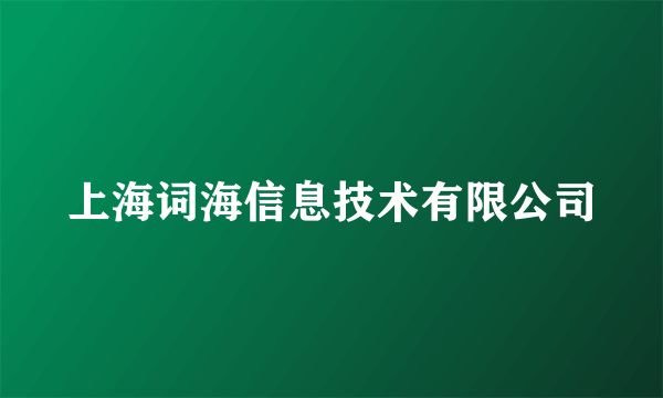 上海词海信息技术有限公司