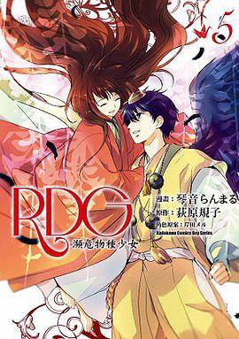 RDG 濒危物种少女 05 （完）