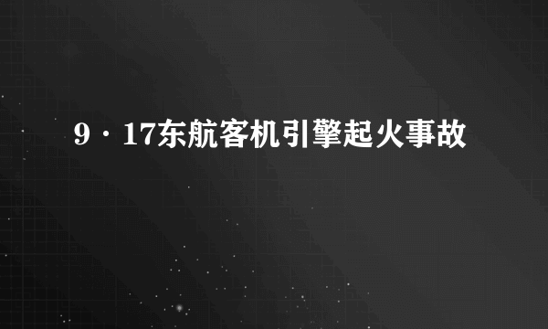 9·17东航客机引擎起火事故