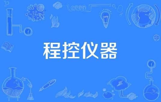 程控仪器