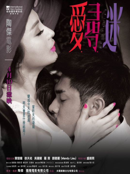 爱寻迷（2014年陶杰执导香港电影）