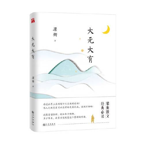 梁衡：大无大有