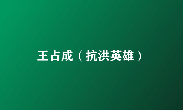 王占成（抗洪英雄）