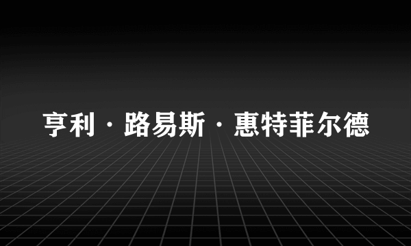 亨利·路易斯·惠特菲尔德
