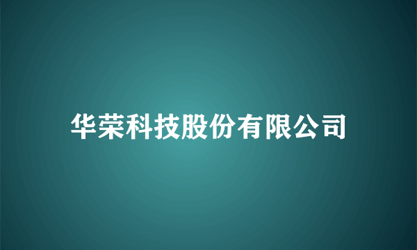 华荣科技股份有限公司