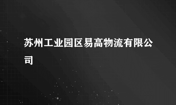 苏州工业园区易高物流有限公司
