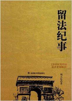 留法纪事：20世纪初中国留法史料辑录