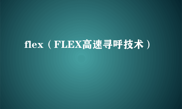 flex（FLEX高速寻呼技术）