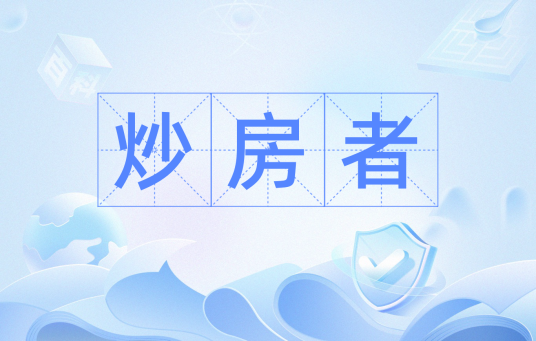 炒房者