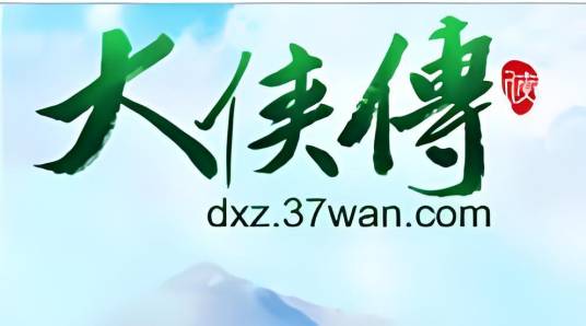 大侠传网页游戏