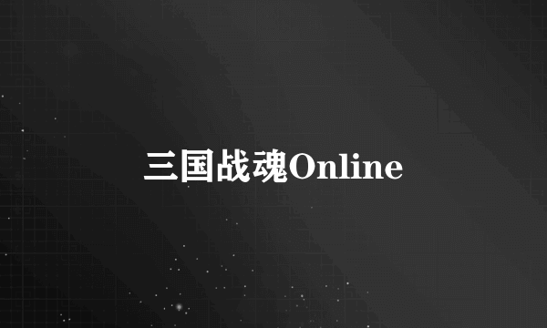 三国战魂Online