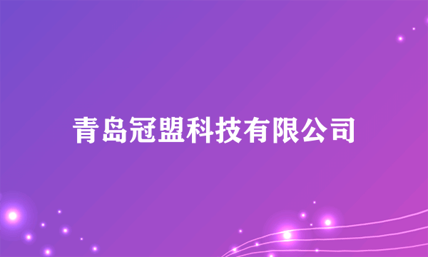 青岛冠盟科技有限公司