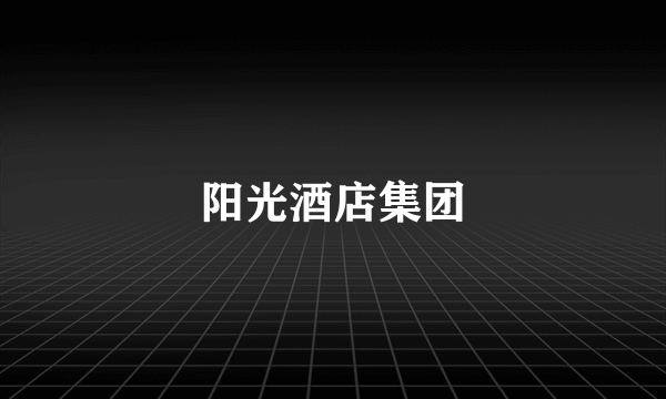 阳光酒店集团
