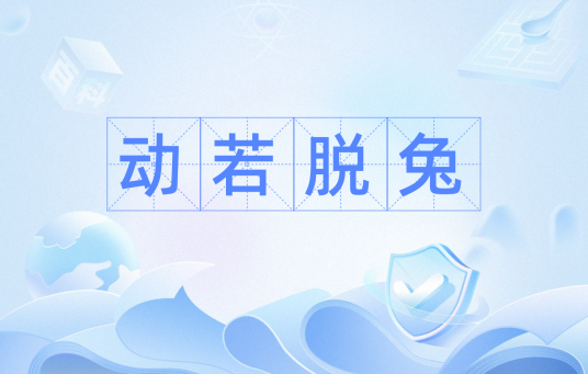 动若脱兔