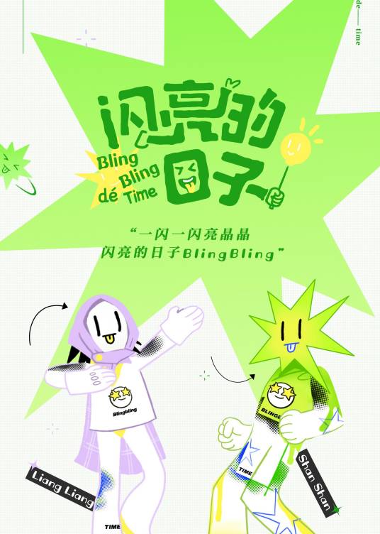 闪亮的日子（大千影业出品生活观察类真人秀节目）