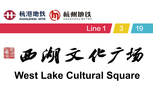 西湖文化广场站
