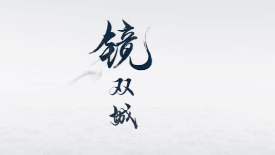镜·双城（2031年约翰·科里、沧月编剧的奇幻电影）