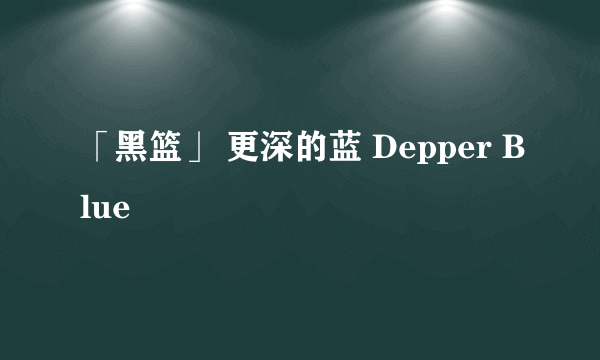 「黑篮」 更深的蓝 Depper Blue