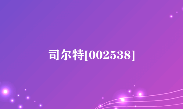 司尔特[002538]