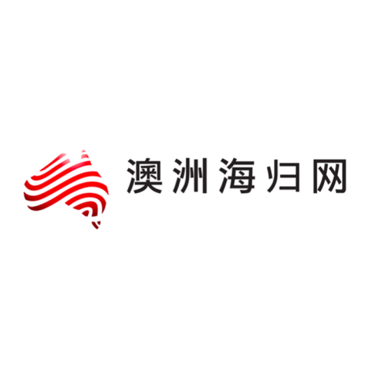 澳洲海归网