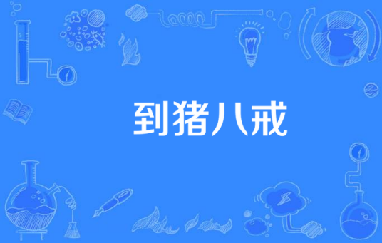 喢到猪八戒