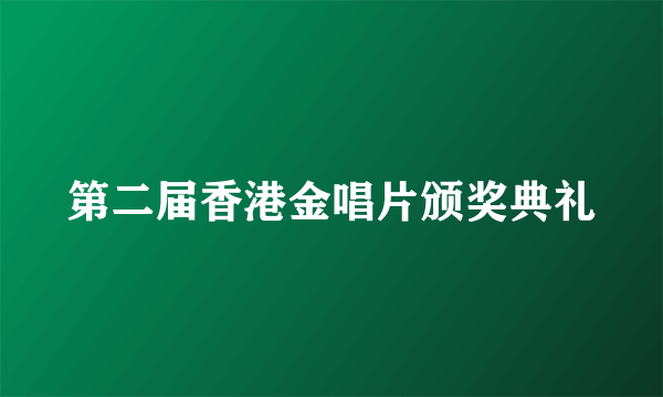 第二届香港金唱片颁奖典礼