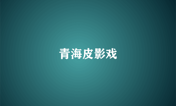 青海皮影戏