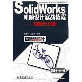 SolidWorks机械设计实战教程：有限元分析