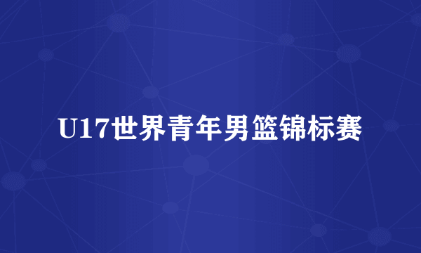 U17世界青年男篮锦标赛